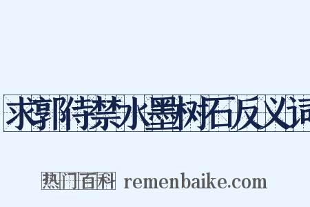 求郭侍禁水墨树石反义词是什么意思的图片